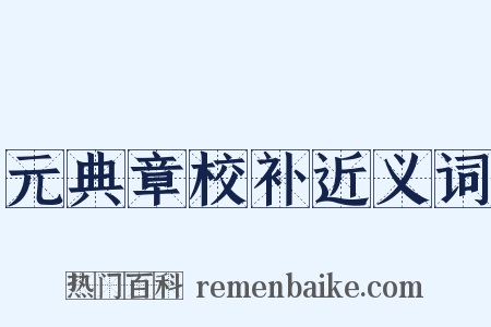 元典章校补近义词是什么意思的图片